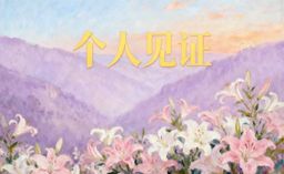 个人见证
