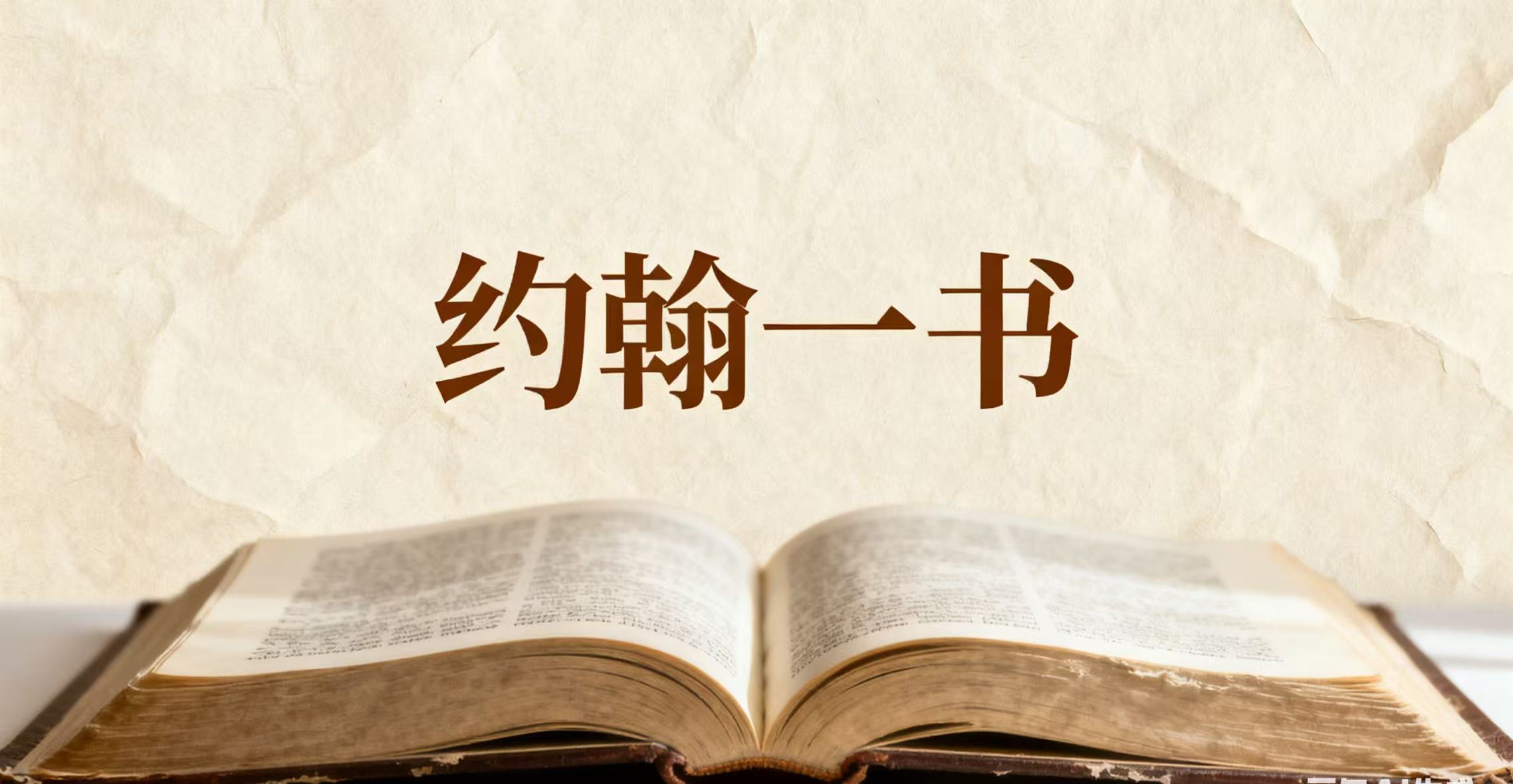 《约翰一书》讲道录音