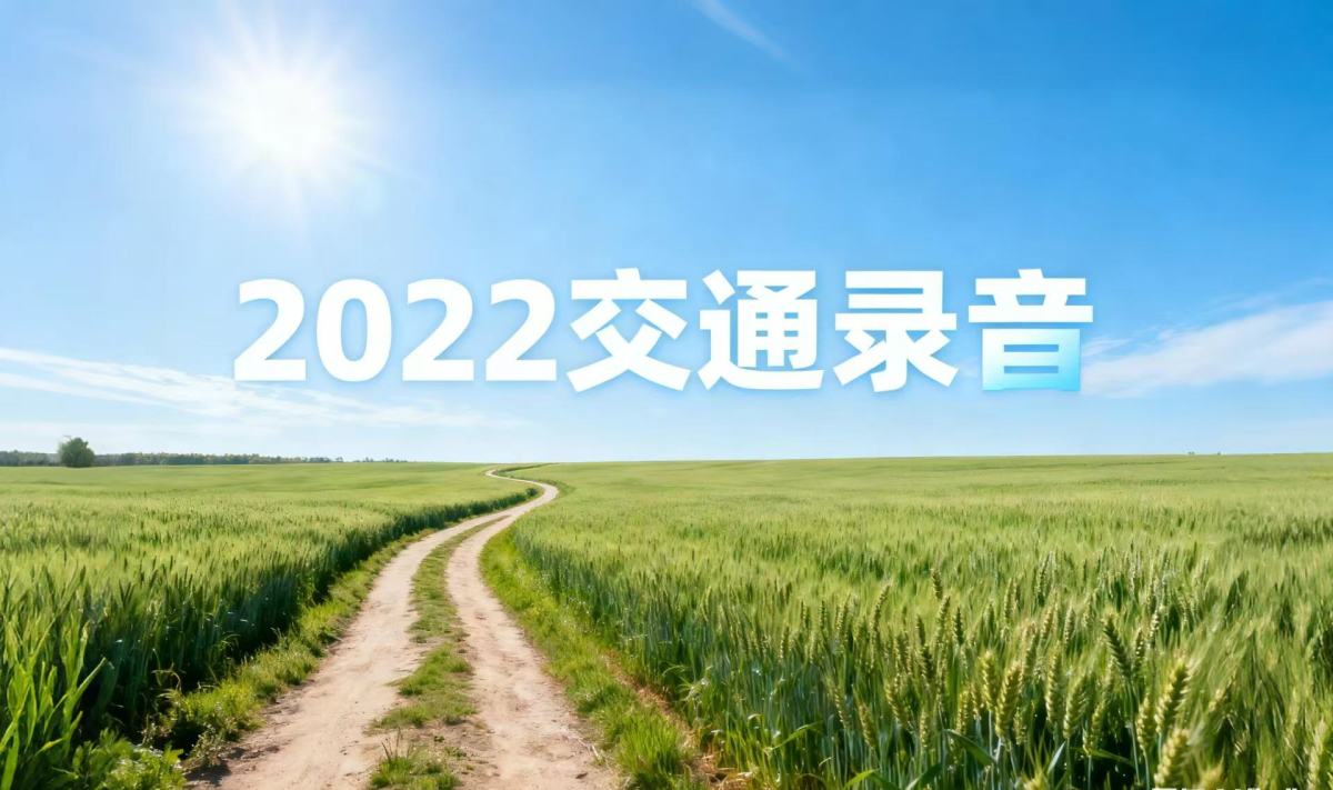 2022交通录音
