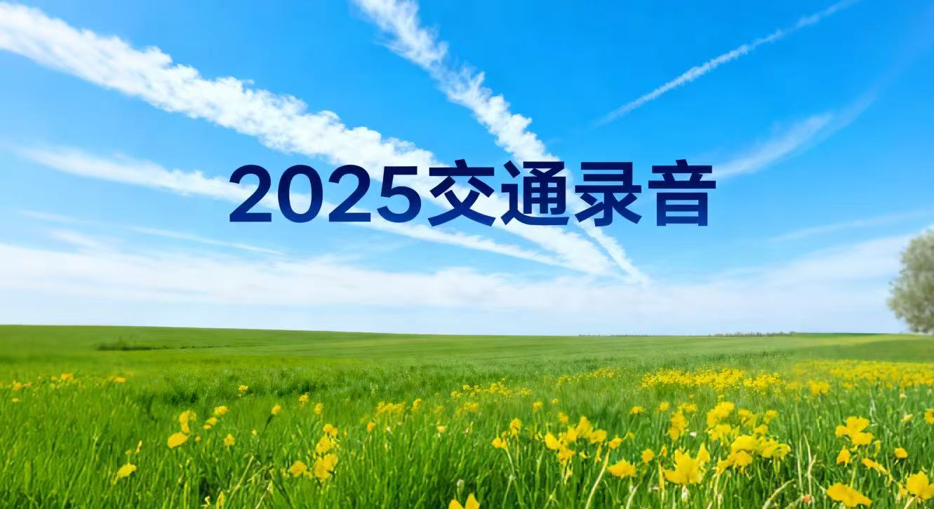 2025交通录音